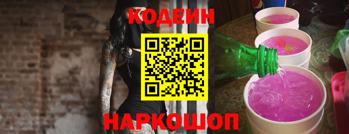 Codein напиток Lean (лин)  Кодеиновый сироп Lean Purple Drank  Димитровград  Вход с VPN 